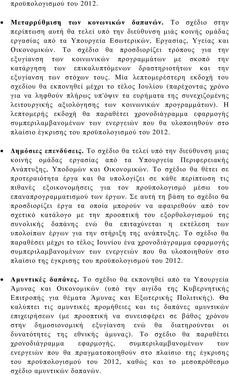 Το σχέδιο θα προσδιορίζει τρόπους για την εξυγίανση των κοινωνικών προγραµµάτων µε σκοπό την κατάργηση των επικαλυπτόµενων δραστηριοτήτων και την εξυγίανση των στόχων τους.