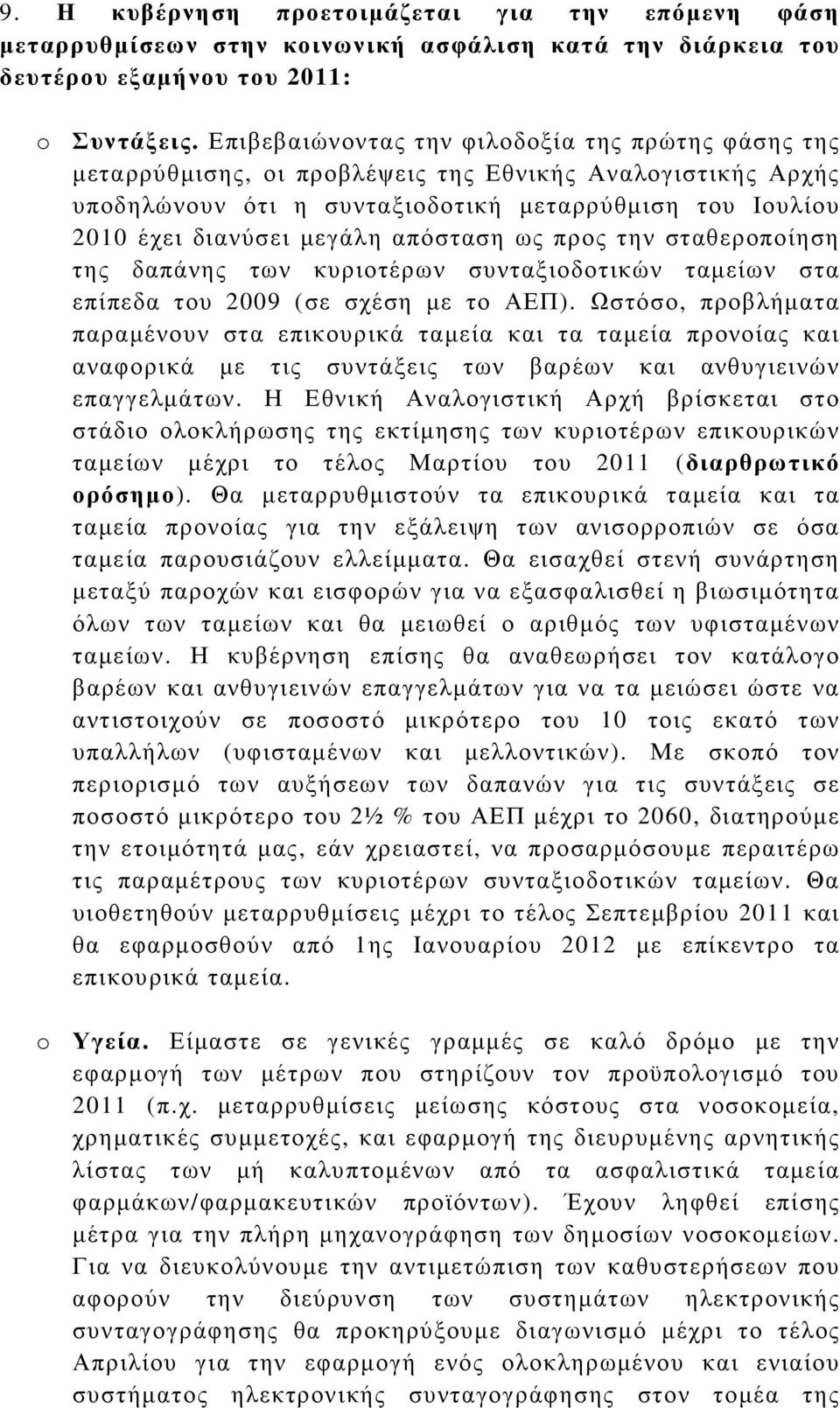 απόσταση ως προς την σταθεροποίηση της δαπάνης των κυριοτέρων συνταξιοδοτικών ταµείων στα επίπεδα του 2009 (σε σχέση µε το ΑΕΠ).