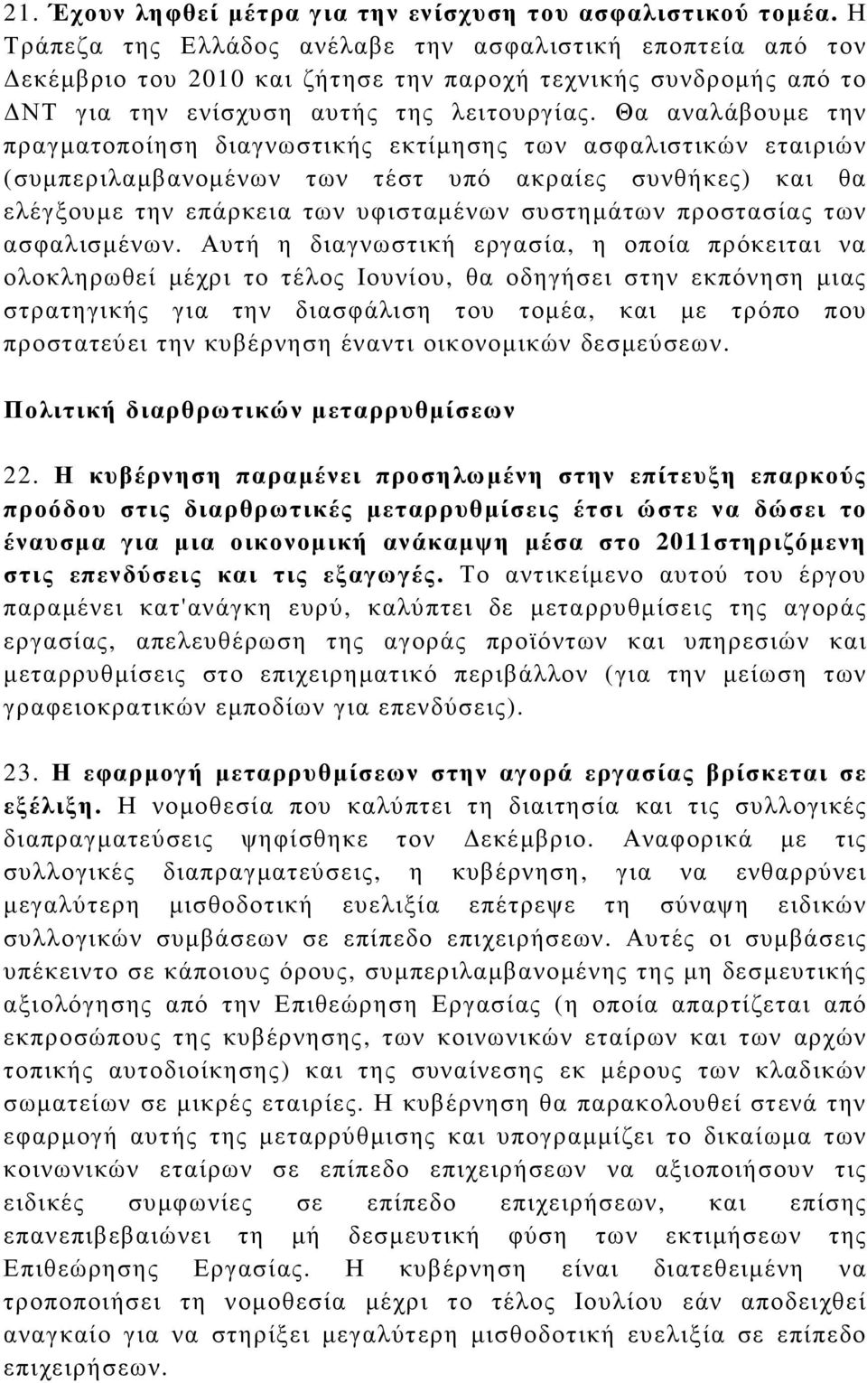 Θα αναλάβουµε την πραγµατοποίηση διαγνωστικής εκτίµησης των ασφαλιστικών εταιριών (συµπεριλαµβανοµένων των τέστ υπό ακραίες συνθήκες) και θα ελέγξουµε την επάρκεια των υφισταµένων συστηµάτων