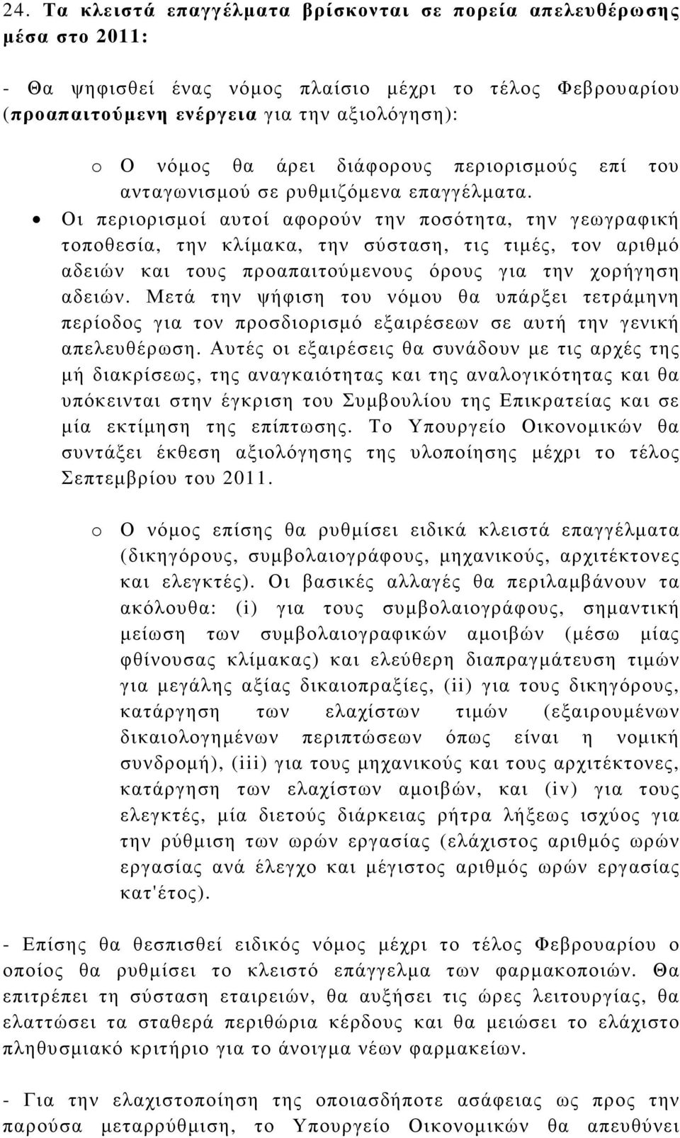 Οι περιορισµοί αυτοί αφορούν την ποσότητα, την γεωγραφική τοποθεσία, την κλίµακα, την σύσταση, τις τιµές, τον αριθµό αδειών και τους προαπαιτούµενους όρους για την χορήγηση αδειών.