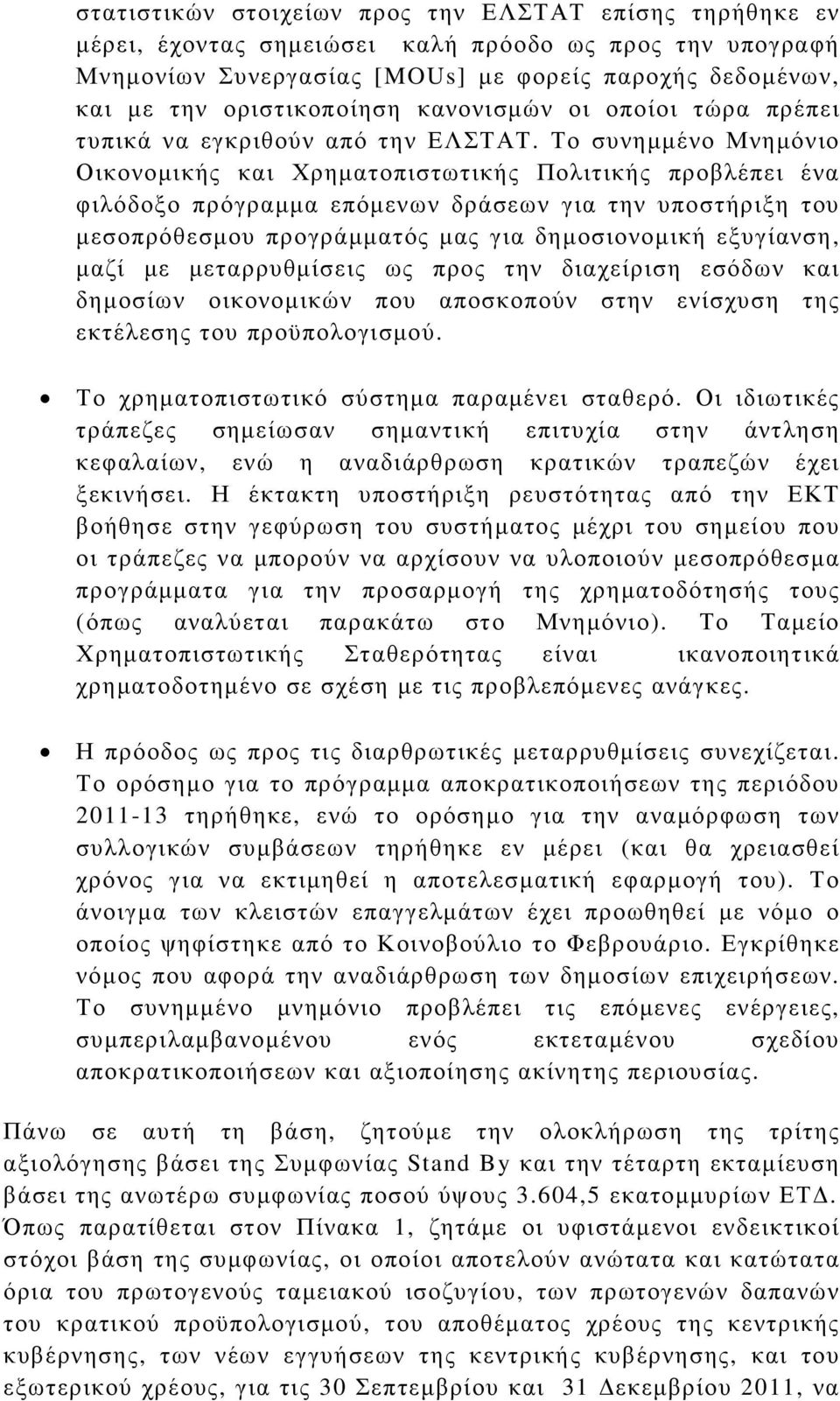 Το συνηµµένο Μνηµόνιο Οικονοµικής και Χρηµατοπιστωτικής Πολιτικής προβλέπει ένα φιλόδοξο πρόγραµµα επόµενων δράσεων για την υποστήριξη του µεσοπρόθεσµου προγράµµατός µας για δηµοσιονοµική εξυγίανση,