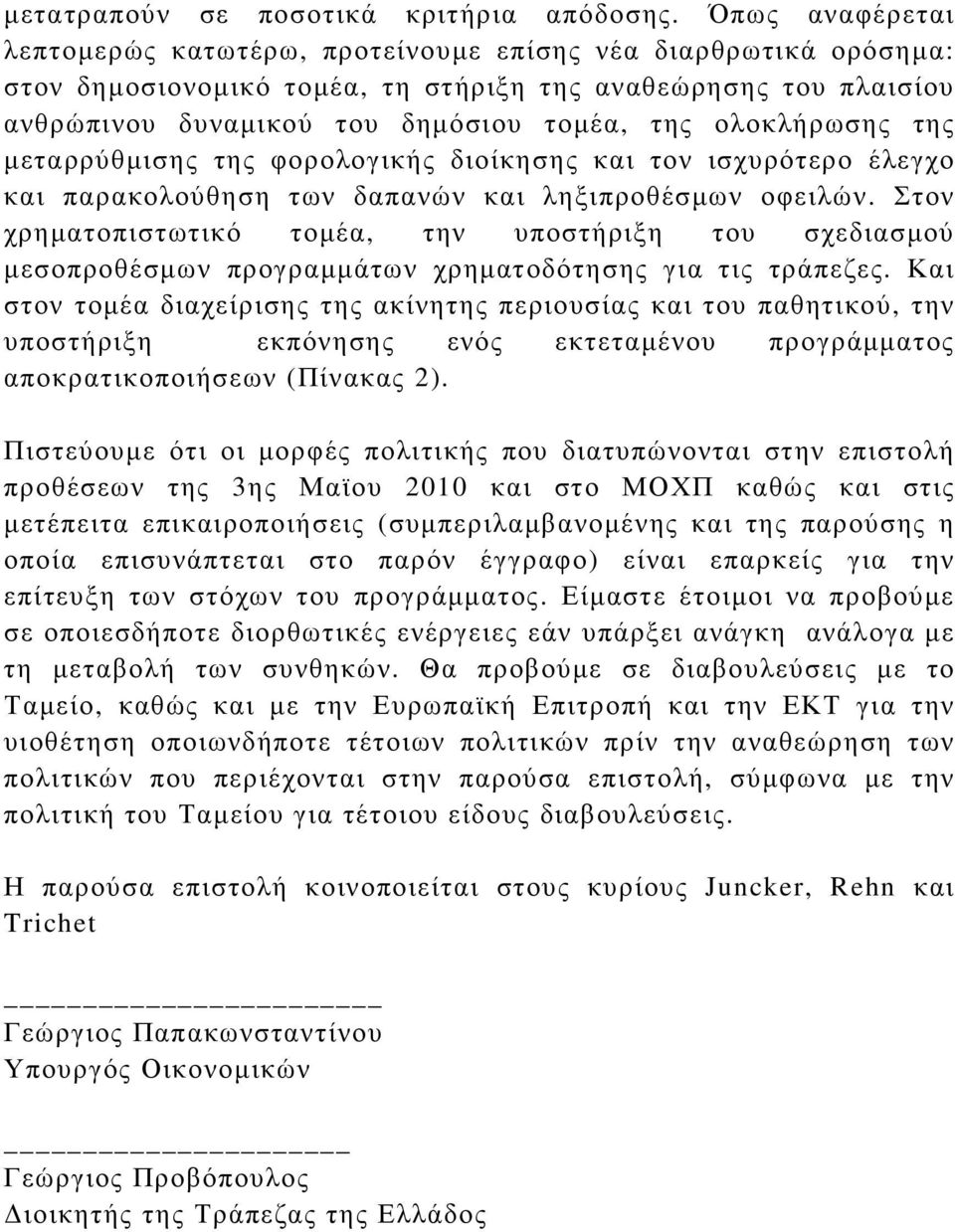 ολοκλήρωσης της µεταρρύθµισης της φορολογικής διοίκησης και τον ισχυρότερο έλεγχο και παρακολούθηση των δαπανών και ληξιπροθέσµων οφειλών.