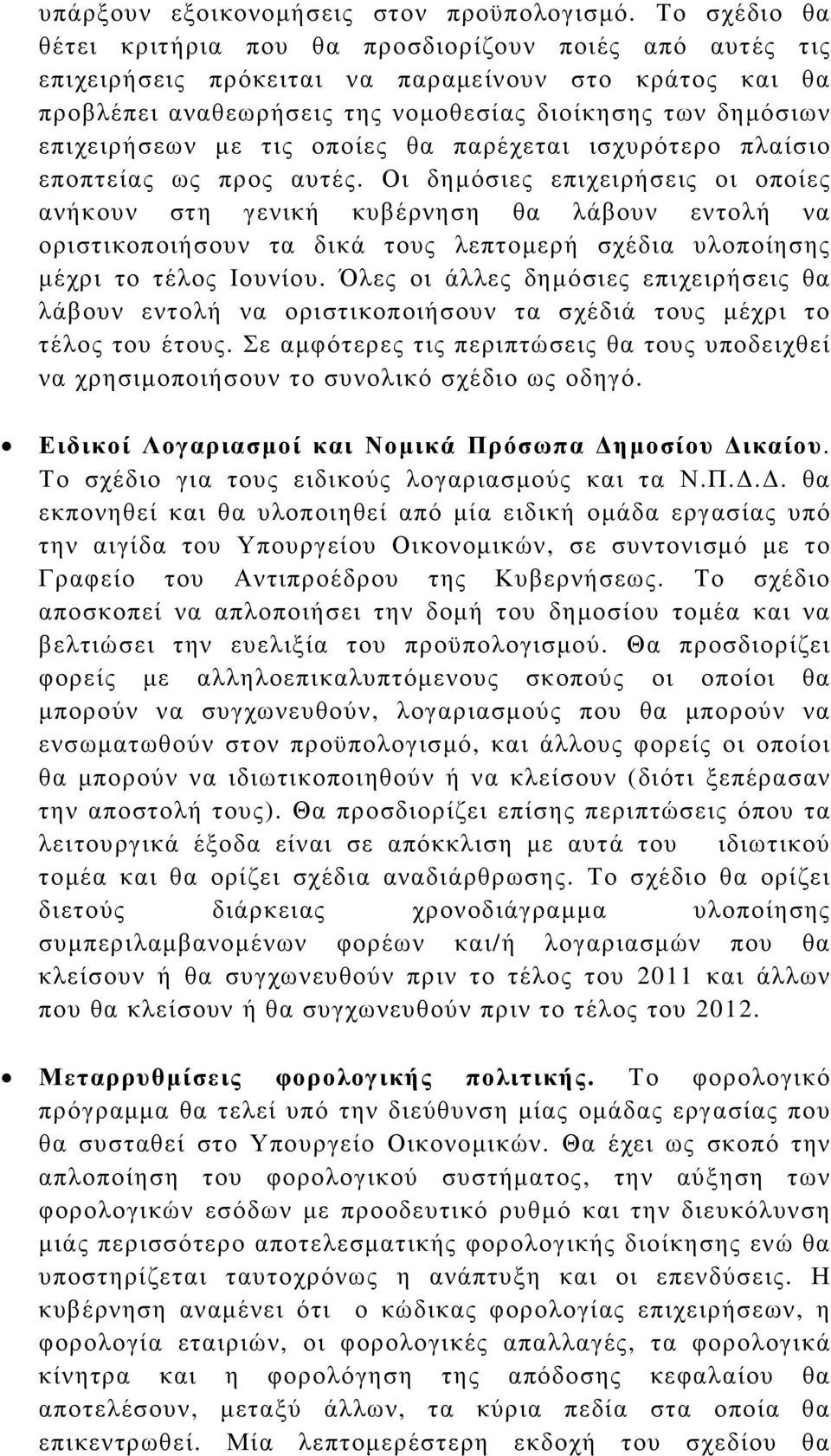 µε τις οποίες θα παρέχεται ισχυρότερο πλαίσιο εποπτείας ως προς αυτές.