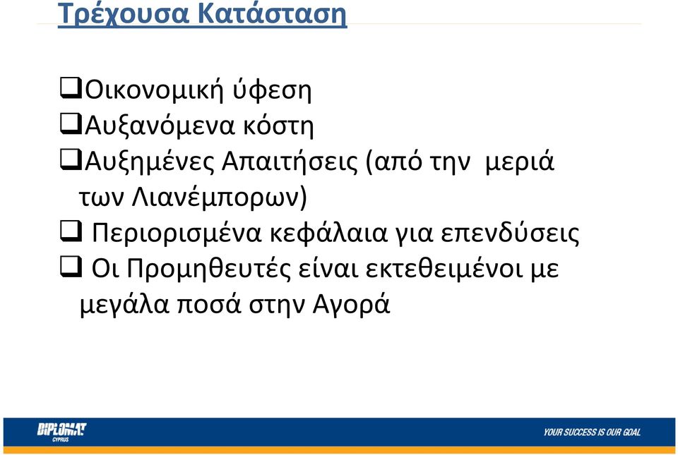 Λιανέμπορων) Περιορισμένα κεφάλαια για επενδύσεις