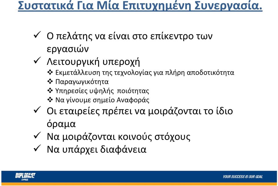 τεχνολογίας για πλήρη αποδοτικότητα Παραγωγικότητα Υπηρεσίες υψηλής ποιότητας Να