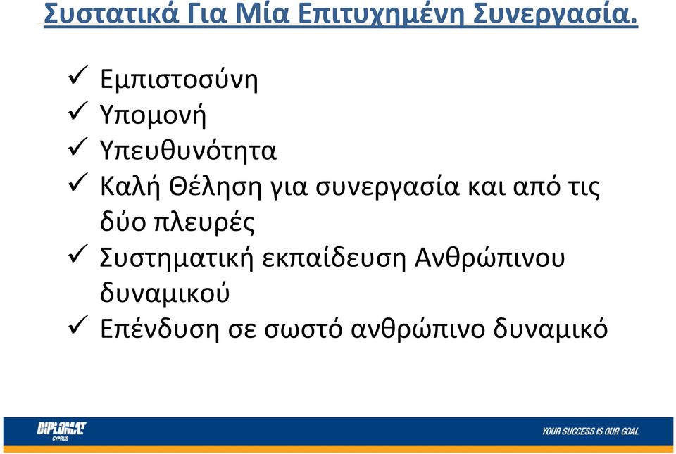 συνεργασία και από τις δύο πλευρές Συστηματική