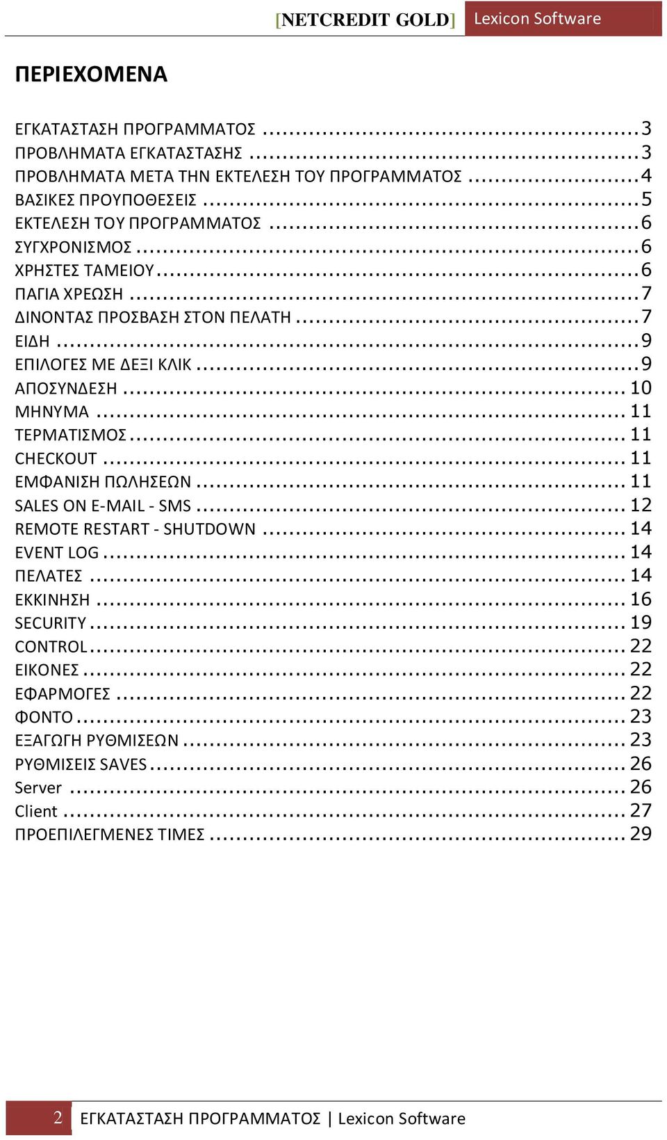 .. 11 CHECKOUT... 11 ΕΜΦΑΝΙΣΗ ΡΩΛΗΣΕΩΝ... 11 SALES ON E-MAIL - SMS... 12 REMOTE RESTART - SHUTDOWN... 14 EVENT LOG... 14 ΡΕΛΑΤΕΣ... 14 ΕΚΚΙΝΗΣΗ... 16 SECURITY... 19 CONTROL.