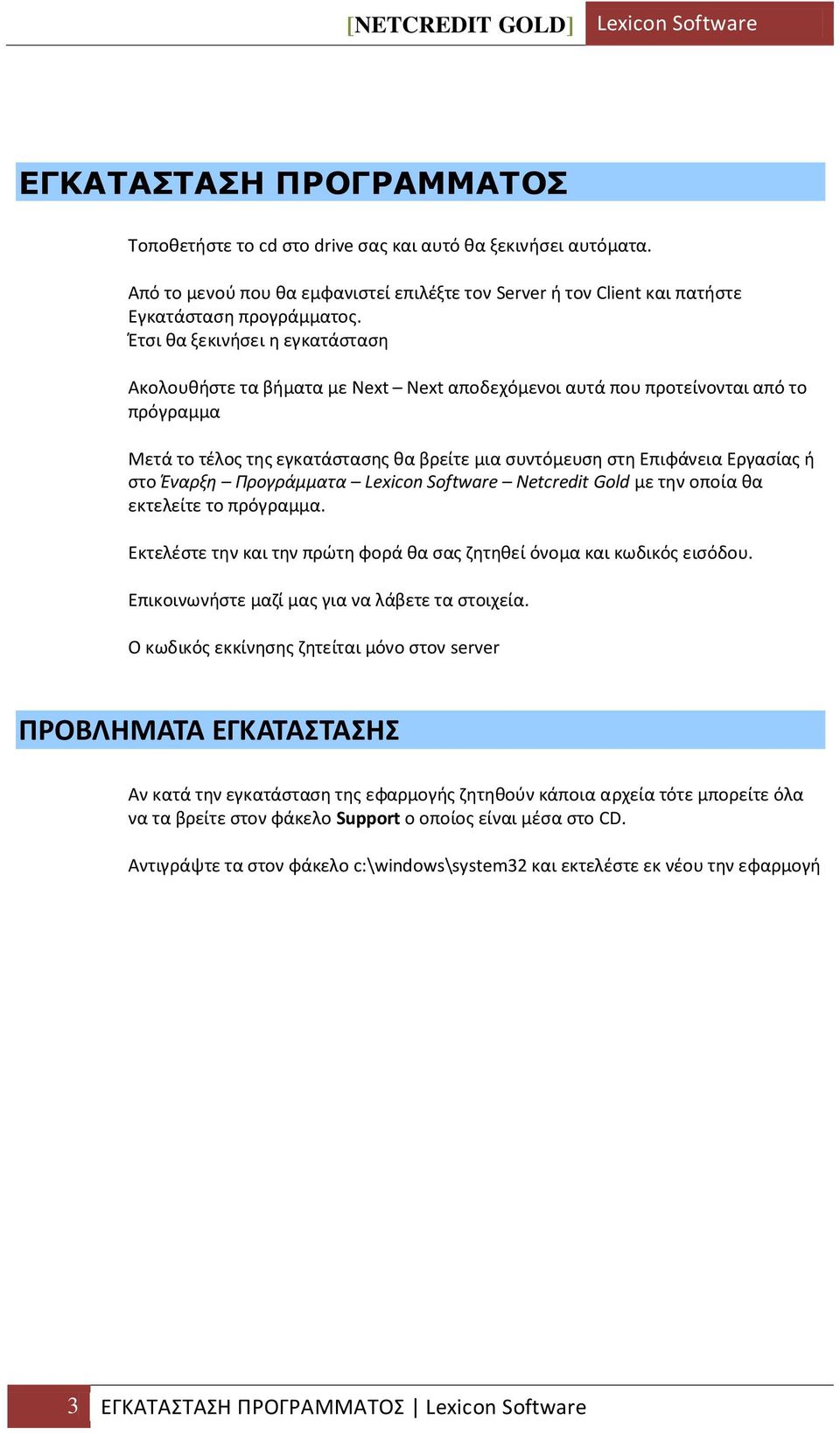 ςτο Έναρξη Προγράμματα Lexicon Software Netcredit Gold με τθν οποία κα εκτελείτε το πρόγραμμα. Εκτελζςτε τθν και τθν πρϊτθ φορά κα ςασ ηθτθκεί όνομα και κωδικόσ ειςόδου.