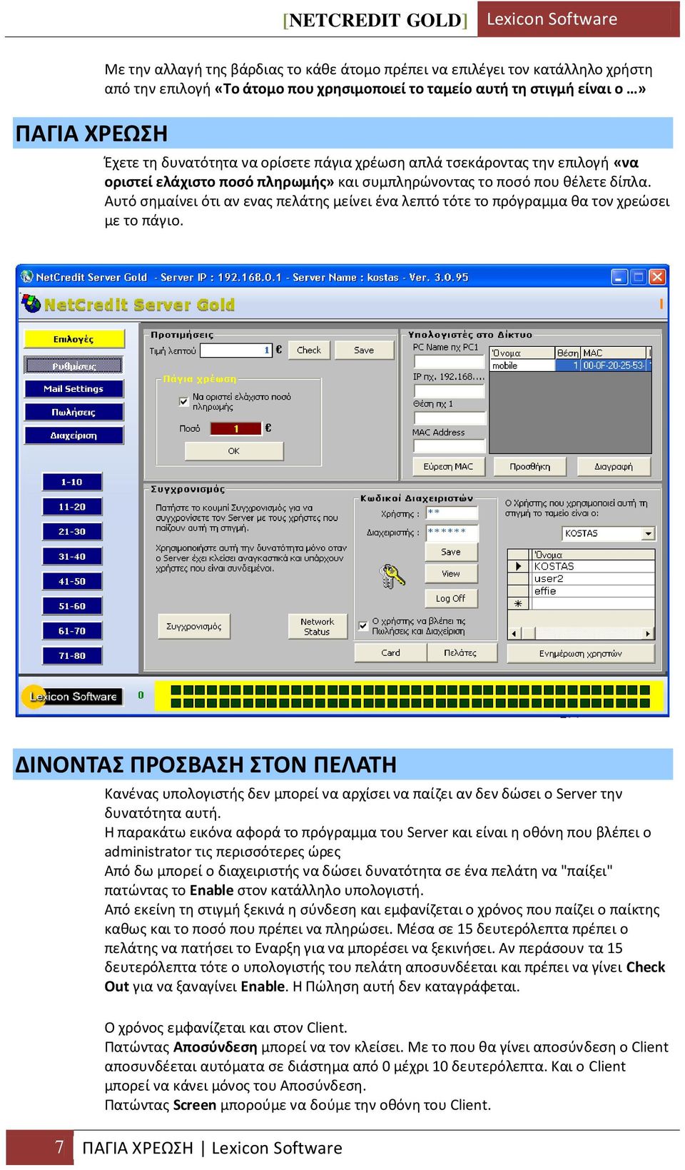 Αυτό ςθμαίνει ότι αν ενασ πελάτθσ μείνει ζνα λεπτό τότε το πρόγραμμα κα τον χρεϊςει με το πάγιο.