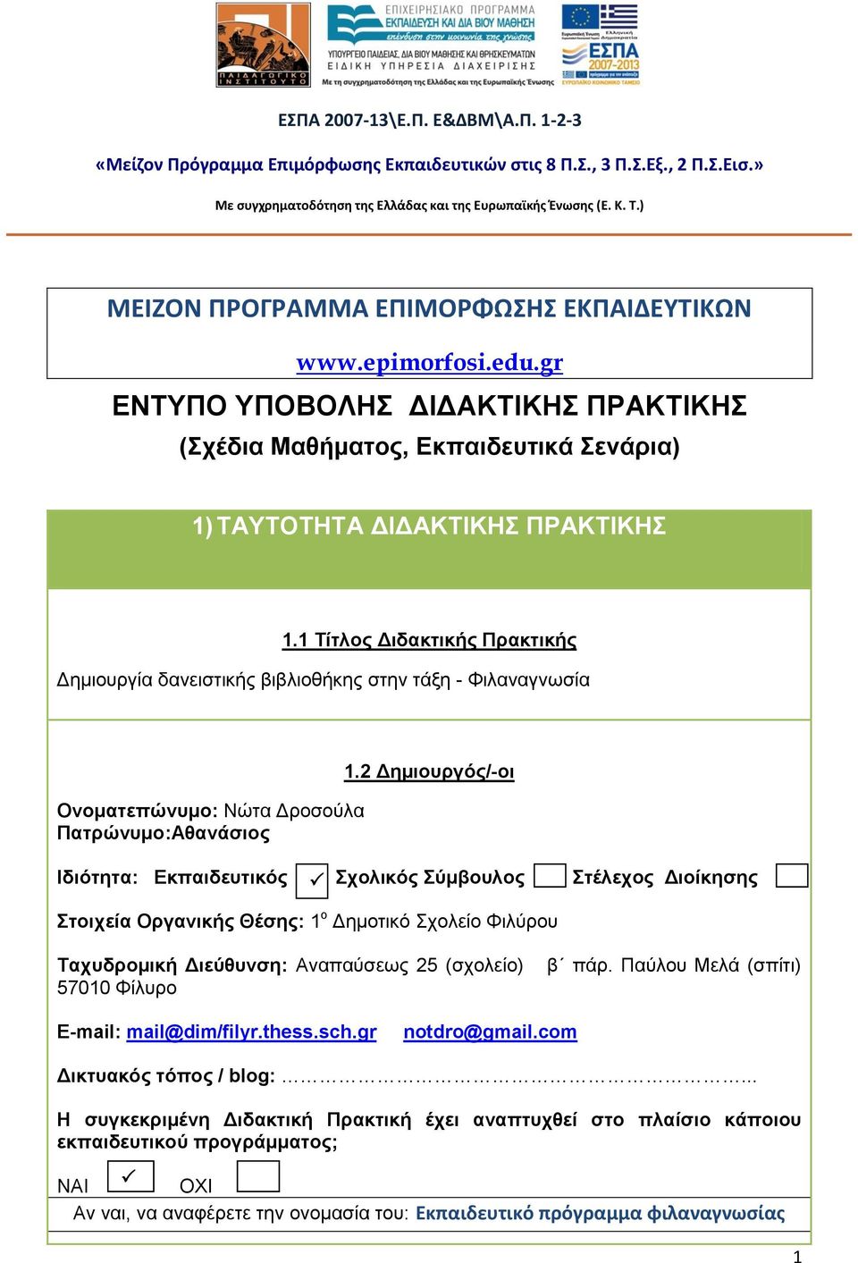 1 Τίτλος Διδακτικής Πρακτικής Δημιουργία δανειστικής βιβλιοθήκης στην τάξη - Φιλαναγνωσία Ονοματεπώνυμο: Νώτα Δροσούλα Πατρώνυμο:Αθανάσιος 1.