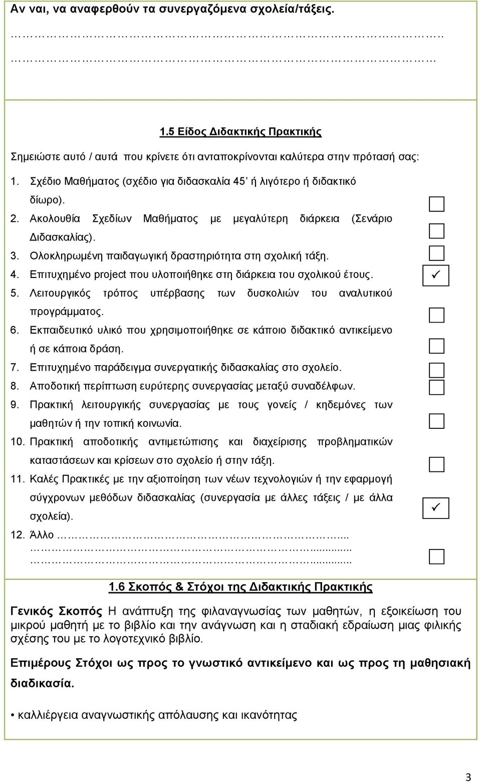 Ολοκληρωμένη παιδαγωγική δραστηριότητα στη σχολική τάξη. 4. Επιτυχημένο project που υλοποιήθηκε στη διάρκεια του σχολικού έτους. 5.