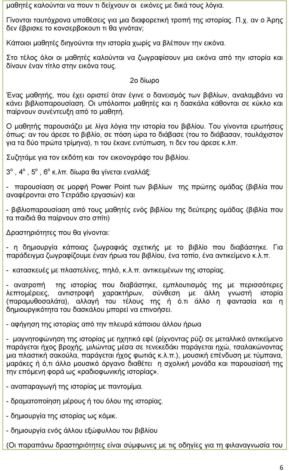 2ο δίωρο Ένας μαθητής, που έχει οριστεί όταν έγινε ο δανεισμός των βιβλίων, αναλαμβάνει να κάνει βιβλιοπαρουσίαση.