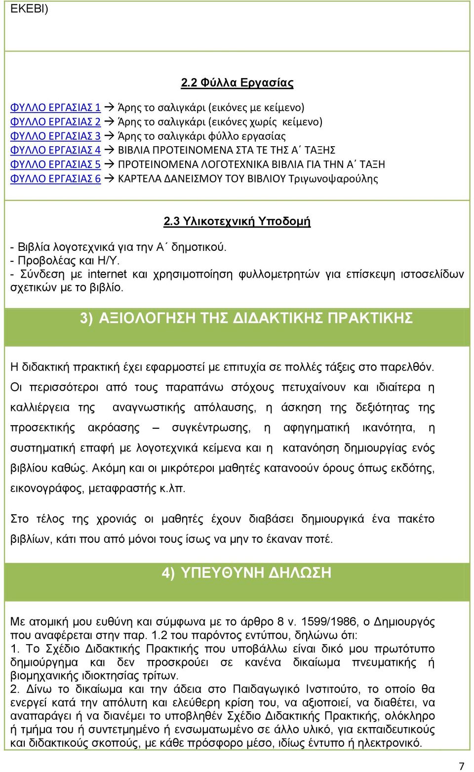 ΒΙΒΛΙΑ ΠΡΟΤΕΙΝΟΜΕΝΑ ΣΤΑ ΤΕ ΤΗΣ Α ΤΑΞΗΣ ΦΥΛΛΟ ΕΡΓΑΣΙΑΣ 5 ΠΡΟΤΕΙΝΟΜΕΝΑ ΛΟΓΟΤΕΧΝΙΚΑ ΒΙΒΛΙΑ ΓΙΑ ΤΗΝ Α ΤΑΞΗ ΦΥΛΛΟ ΕΡΓΑΣΙΑΣ 6 ΚΑΡΤΕΛΑ ΔΑΝΕΙΣΜΟΥ ΤΟΥ ΒΙΒΛΙΟΥ Τριγωνοψαρούλης 2.