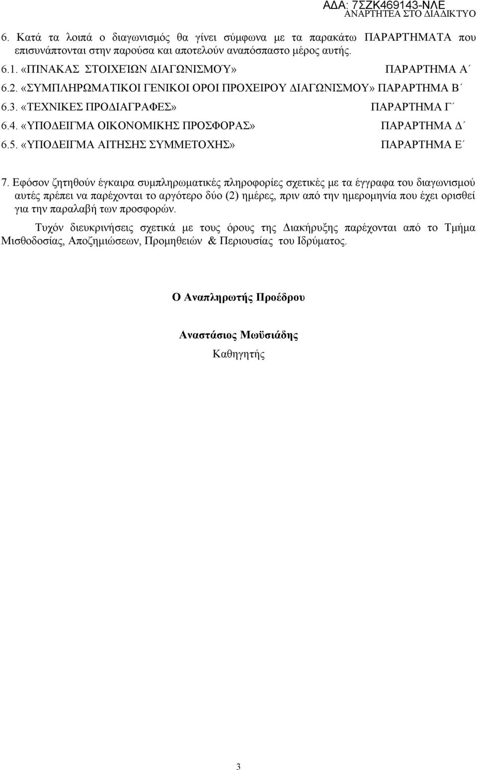 «ΥΠΟΔΕΙΓΜΑ ΑΙΤΗΣΗΣ ΣΥΜΜΕΤΟΧΗΣ» ΠΑΡΑΡΤΗΜΑ Ε 7.