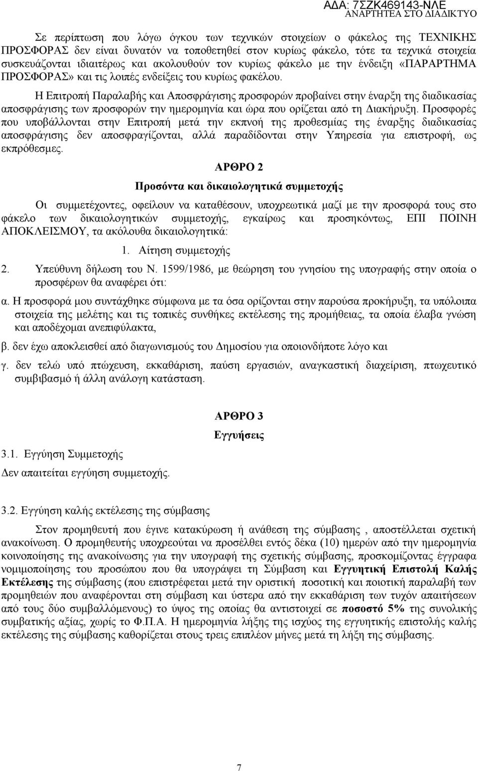 Η Επιτροπή Παραλαβής και Αποσφράγισης προσφορών προβαίνει στην έναρξη της διαδικασίας αποσφράγισης των προσφορών την ημερομηνία και ώρα που ορίζεται από τη Διακήρυξη.