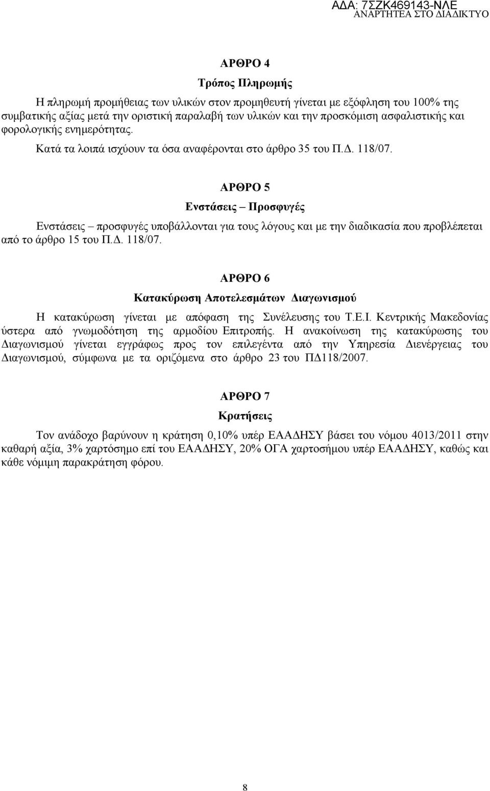 ΑΡΘΡΟ 5 Ενστάσεις Προσφυγές Ενστάσεις προσφυγές υποβάλλονται για τους λόγους και με την διαδικασία που προβλέπεται από το άρθρο 15 του Π.Δ. 118/07.