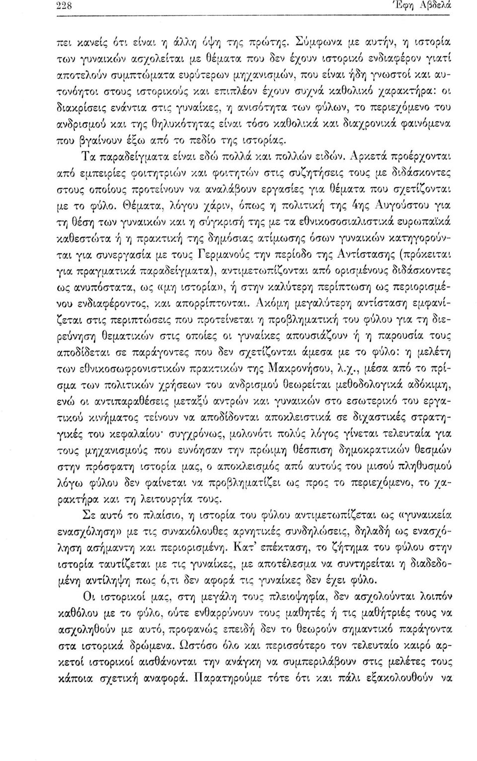 και επιπλέον έχουν συχνά καθολικό χαρακτήρα: οι διακρίσεις ενάντια στις γυναίκες, η ανισότητα των φύλων, το περιεχόμενο του ανδρισμού και της θηλυκότητας είναι τόσο καθολικά και διαχρονικά φαινόμενα