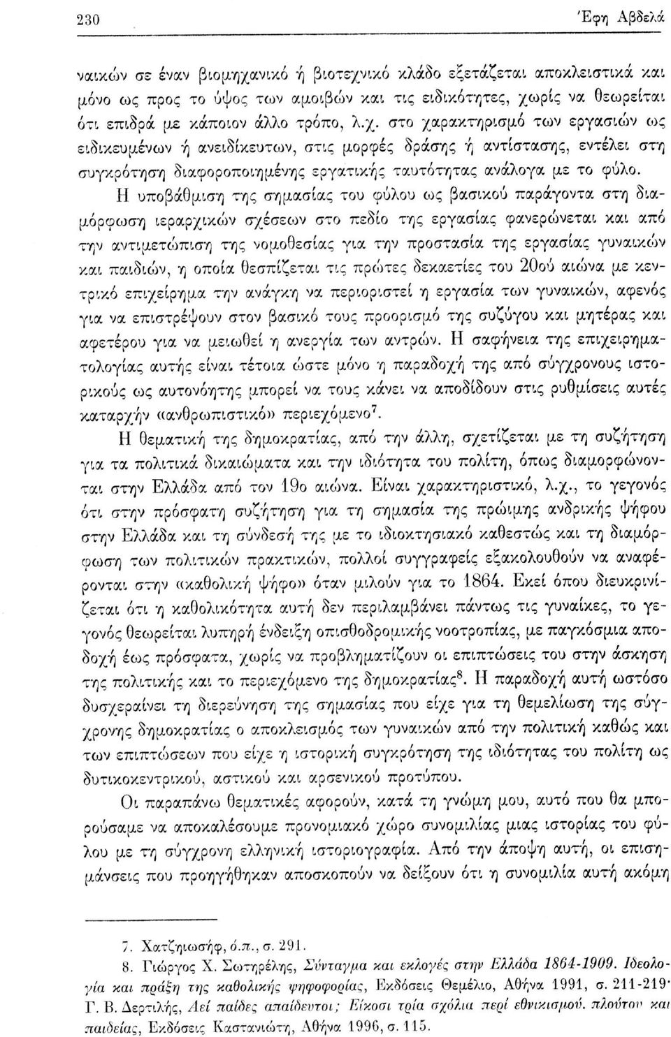 Η υποβάθμιση της σημασίας του φύλου ως βασικού παράγοντα στη διαμόρφωση ιεραρχικών σχέσεων στο πεδίο της εργασίας φανερώνεται και από την αντιμετώπιση της νομοθεσίας για την προστασία της εργασίας