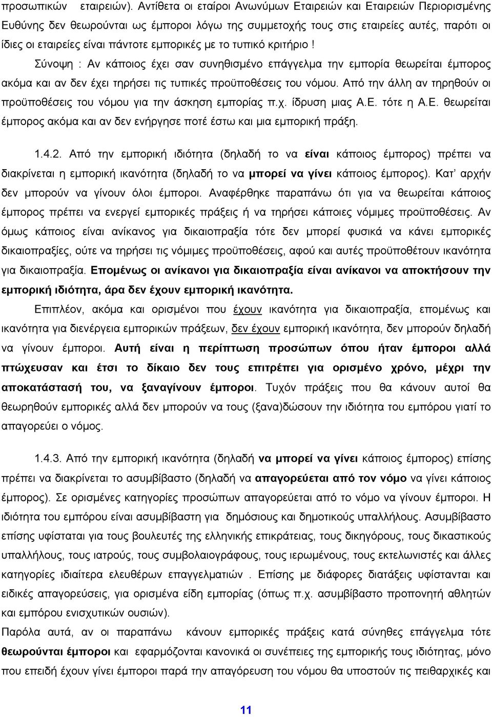 εμπορικές με το τυπικό κριτήριο! Σύνοψη : Αν κάποιος έχει σαν συνηθισμένο επάγγελμα την εμπορία θεωρείται έμπορος ακόμα και αν δεν έχει τηρήσει τις τυπικές προϋποθέσεις του νόμου.