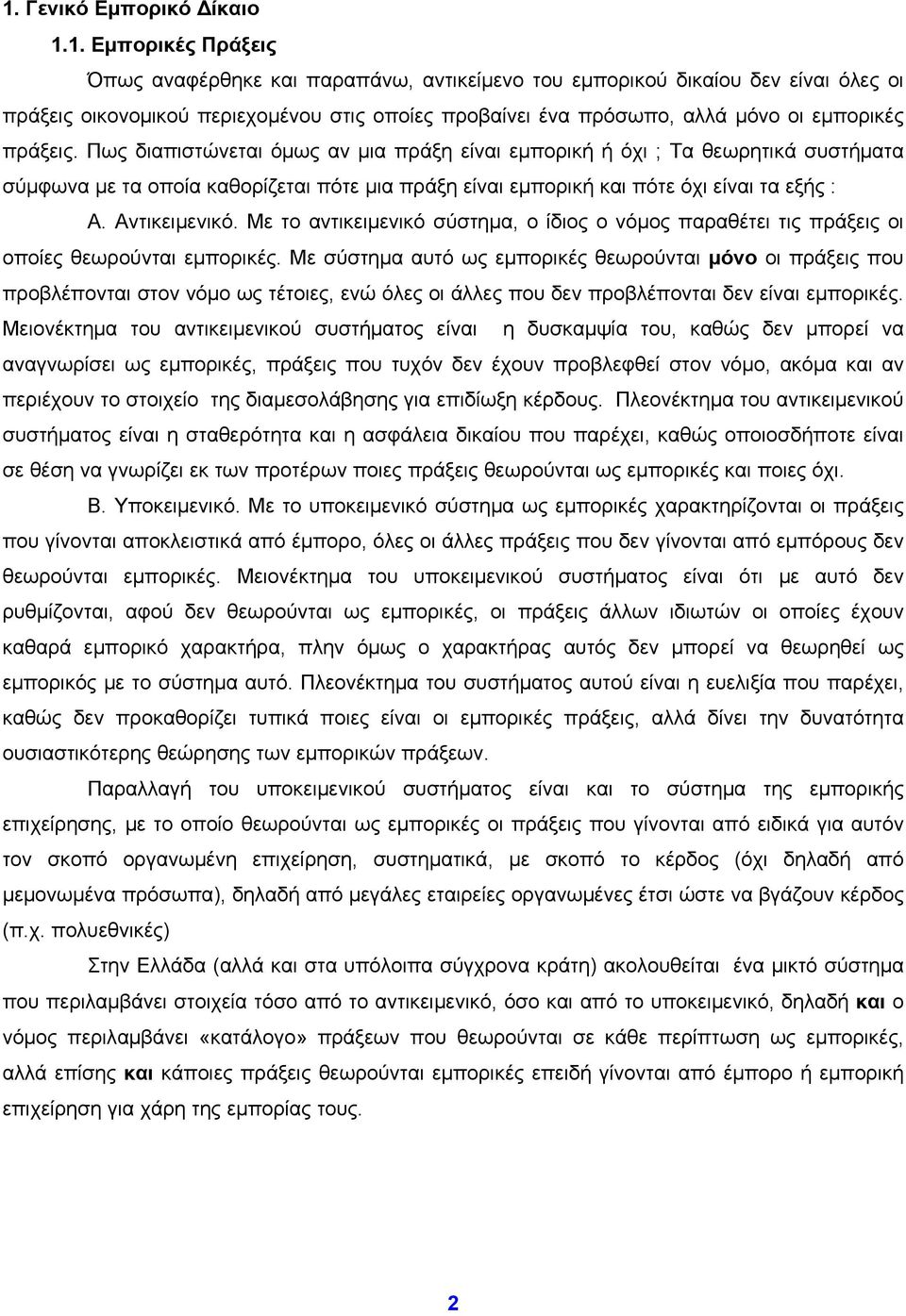 Πως διαπιστώνεται όμως αν μια πράξη είναι εμπορική ή όχι ; Τα θεωρητικά συστήματα σύμφωνα με τα οποία καθορίζεται πότε μια πράξη είναι εμπορική και πότε όχι είναι τα εξής : Α. Αντικειμενικό.