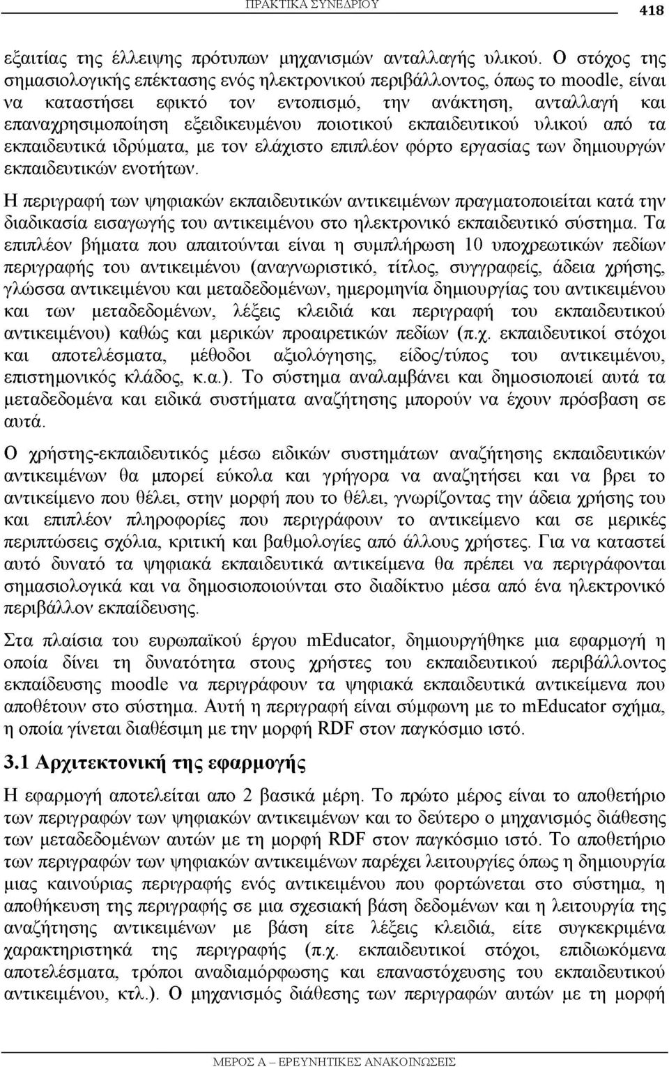 ποιοτικού εκπαιδευτικού υλικού από τα εκπαιδευτικά ιδρύματα, με τον ελάχιστο επιπλέον φόρτο εργασίας των δημιουργών εκπαιδευτικών ενοτήτων.