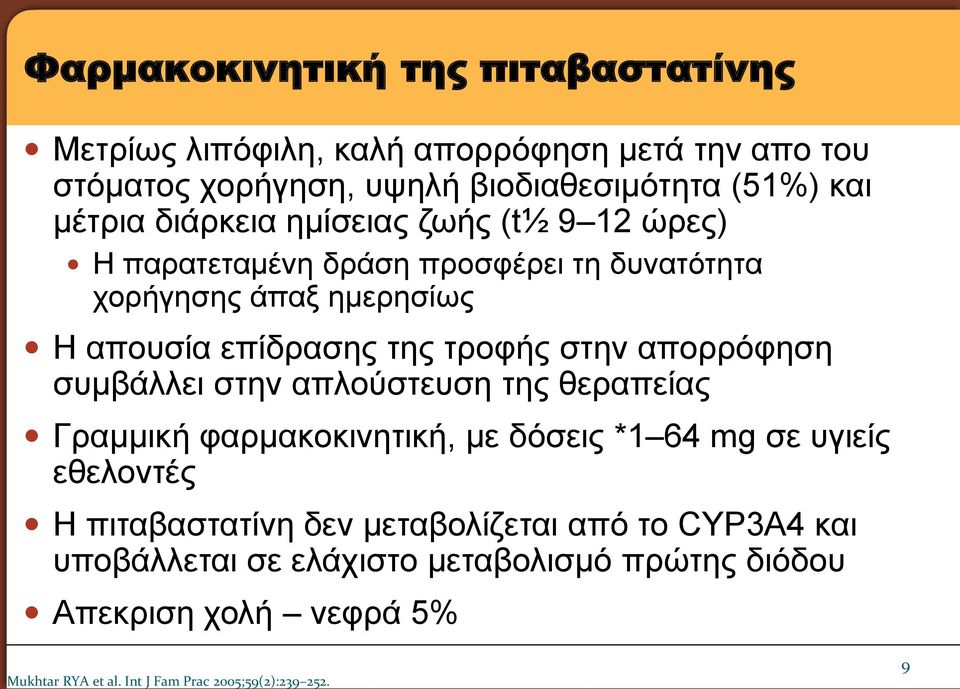 απορρόφηση συμβάλλει στην απλούστευση της θεραπείας Γραμμική φαρμακοκινητική, με δόσεις *1 64 mg σε υγιείς εθελοντές Η πιταβαστατίνη δεν