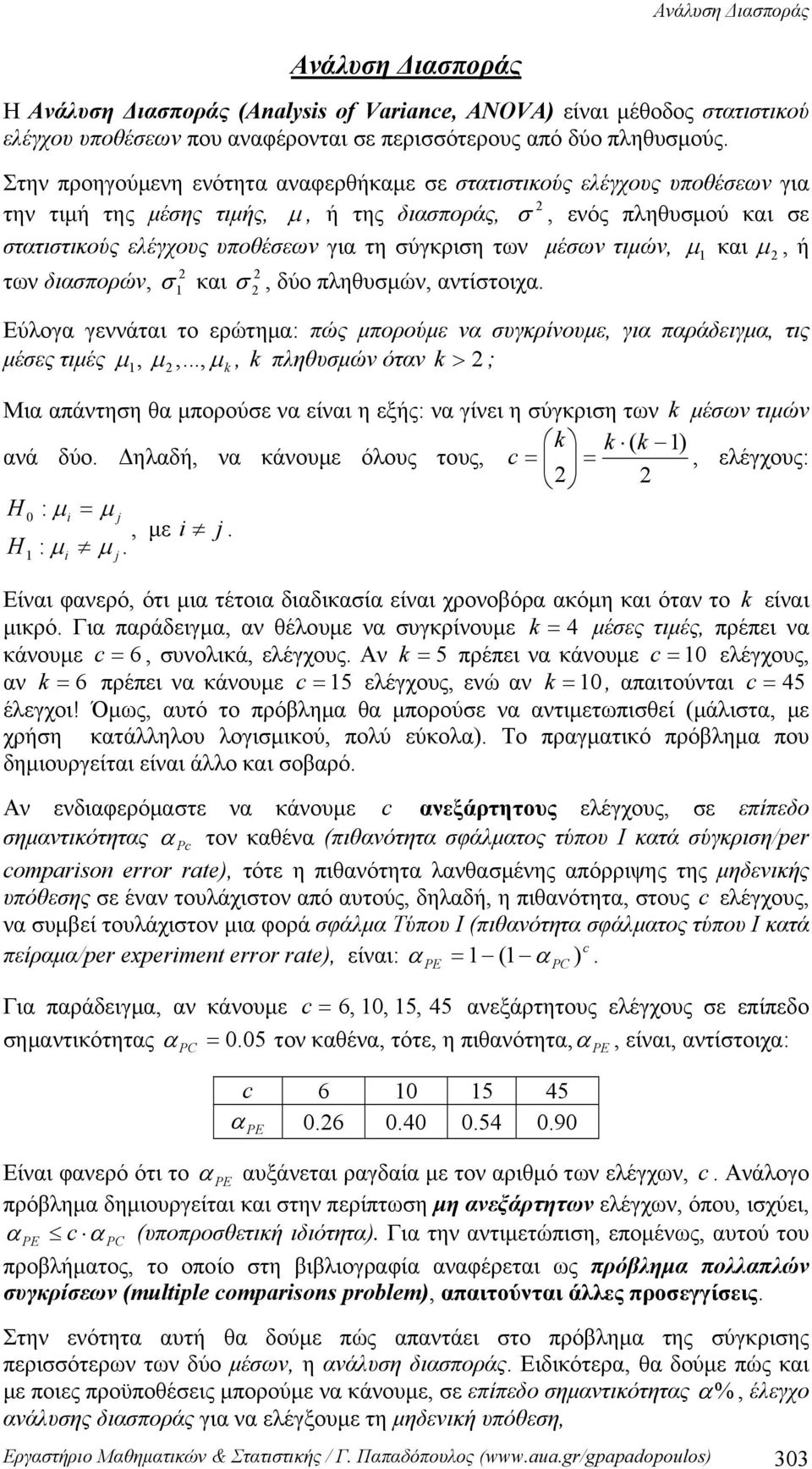 μέσων τιμών, μ και μ, ή των διασπορών, σ και σ, δύο πληθυσμών, αντίστοιχα. Εύλογα γεννάται το ερώτημα: πώς μπορούμε να συγκρίνουμε, για παράδειγμα, τις μέσες τιμές μ, μ,.