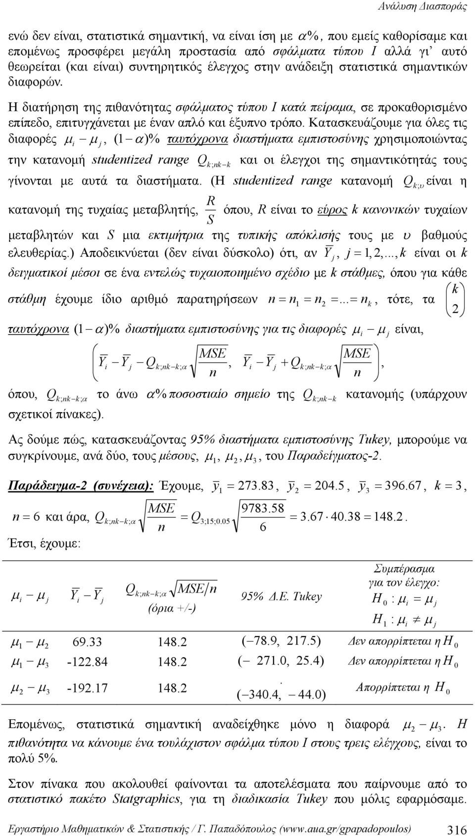 Κατασκευάζουμε για όλες τις διαφορές μi μ, ( α)% ταυτόχρονα διαστήματα εμπιστοσύνης χρησιμοποιώντας την κατανομή studentized range Qk ; nk k και οι έλεγχοι της σημαντικότητάς τους γίνονται με αυτά τα