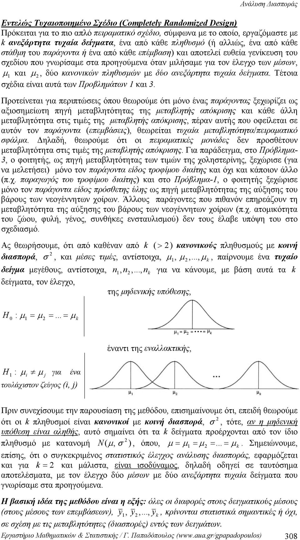 κανονικών πληθυσμών με δύο ανεξάρτητα τυχαία δείγματα. Τέτοια σχέδια είναι αυτά των Προβλημάτων και.