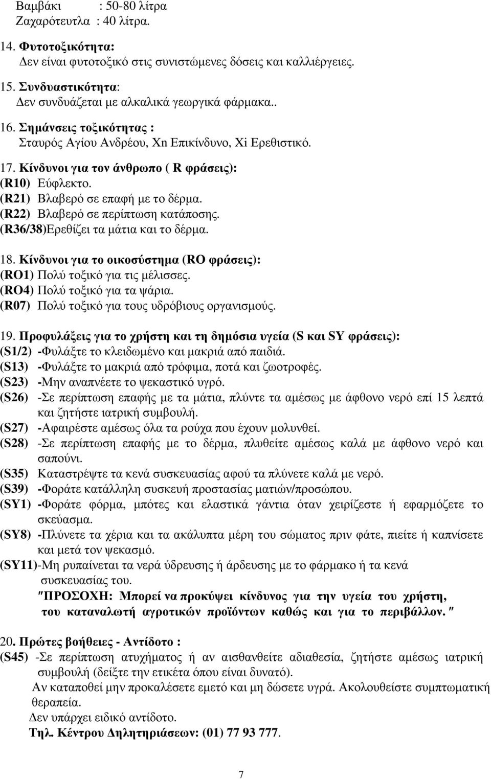 (R22) Βλαβερό σε περίπτωση κατάποσης. (R36/38)Ερεθίζει τα µάτια και το δέρµα. 18. Κίνδυνοι για το οικοσύστηµα (RΟ φράσεις): (RO1) Πολύ τοξικό για τις µέλισσες. (RO4) Πολύ τοξικό για τα ψάρια.