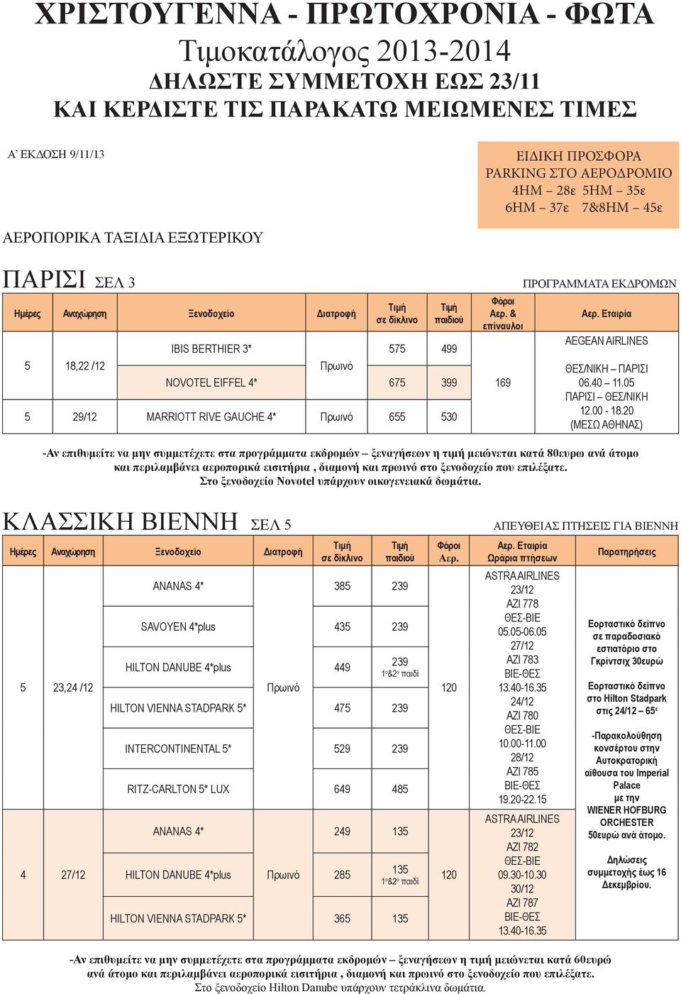 ΘΕΣ/ΝΙΚΗ ΠΑΡΙΣΙ 06.0 11.0 ΠΑΡΙΣΙ ΘΕΣ/ΝΙΚΗ 12.00-18.