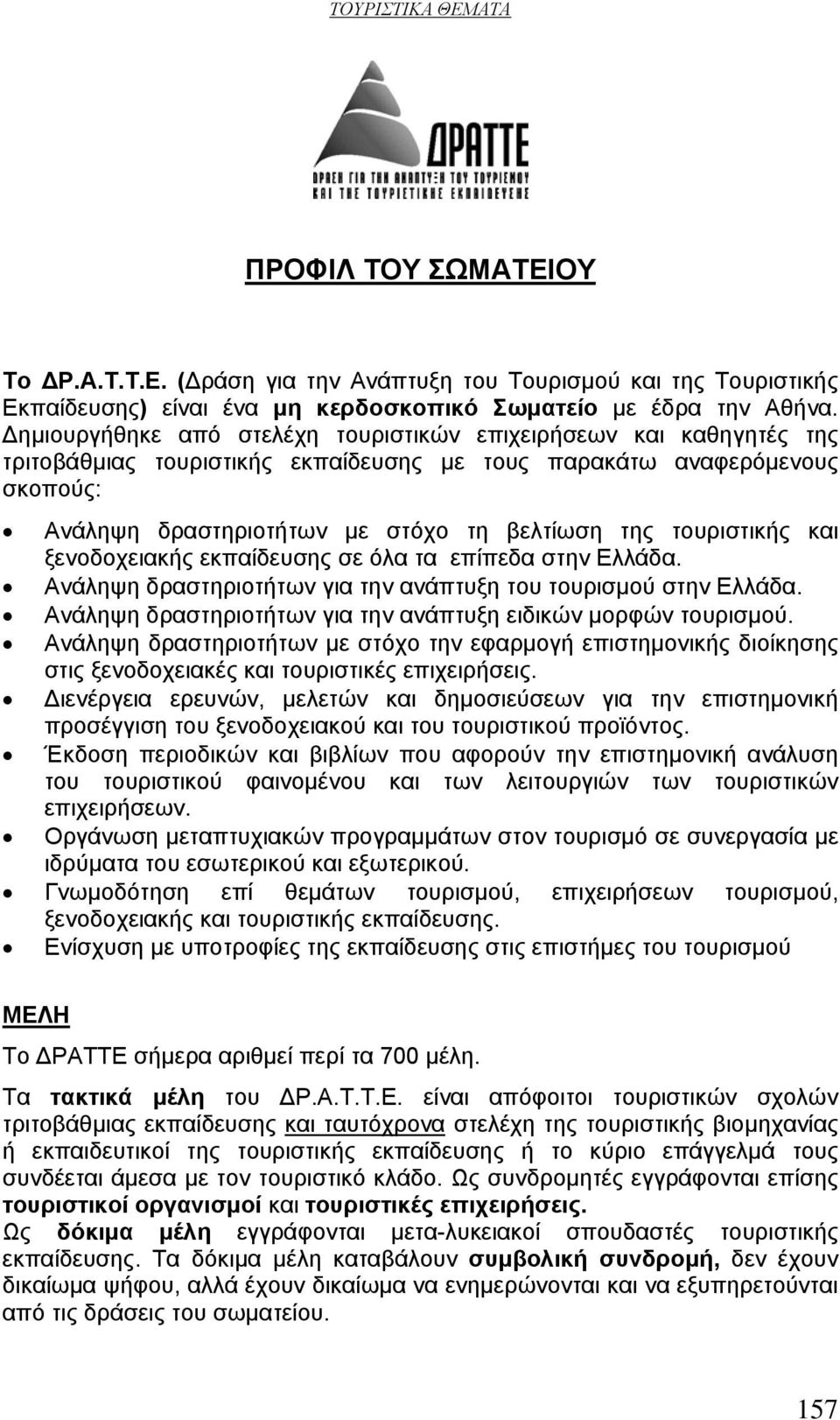 τουριστικής και ξενοδοχειακής εκπαίδευσης σε όλα τα επίπεδα στην Ελλάδα. Ανάληψη δραστηριοτήτων για την ανάπτυξη του τουρισμού στην Ελλάδα.