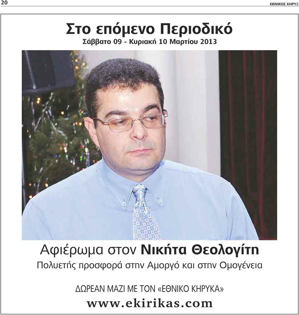 Θεολογίτη Πολυετής προσφορά στην Αμοργό και στην