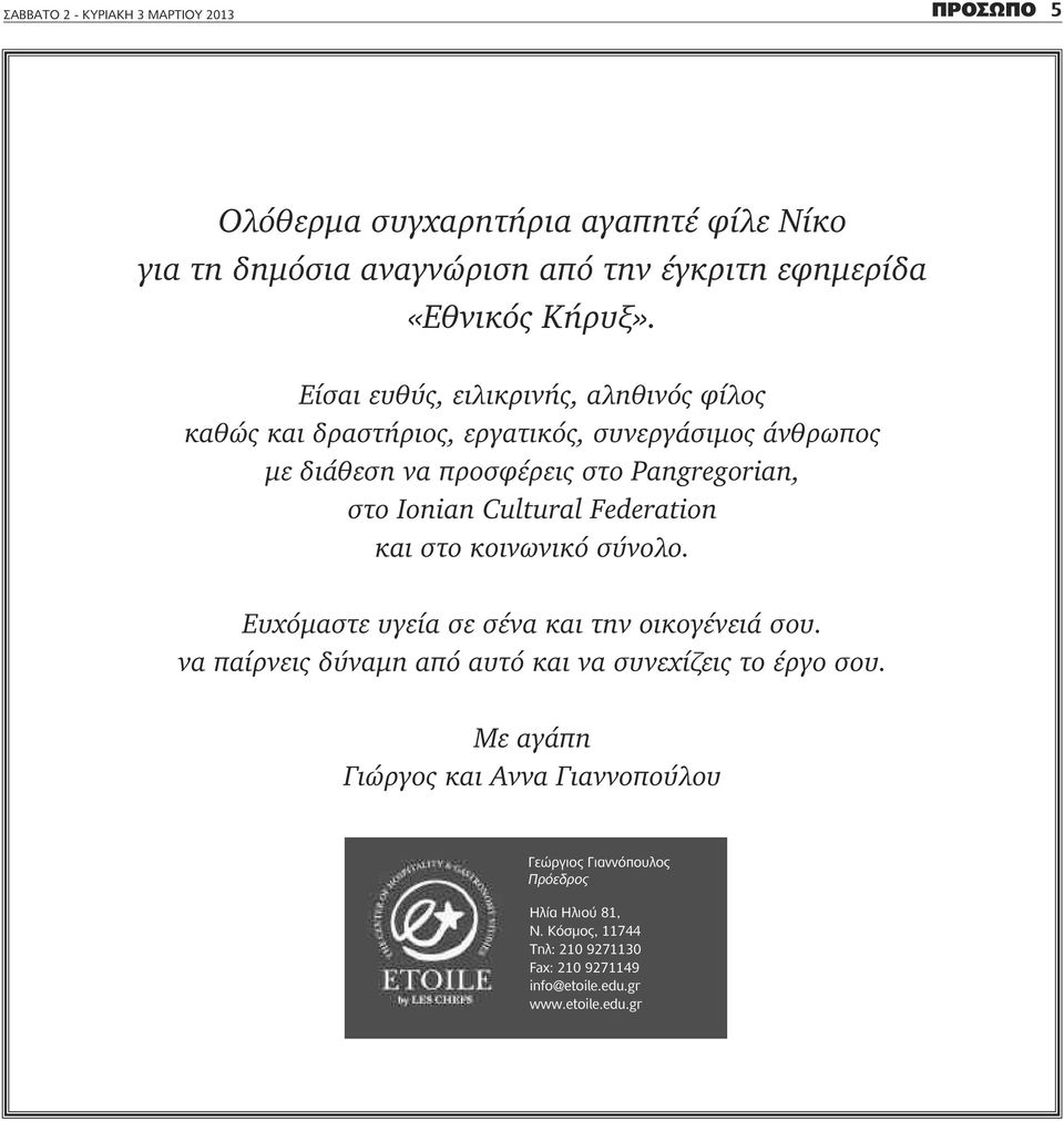 Cultural Federation και στο κοινωνικό σύνολο. Ευχόμαστε υγεία σε σένα και την οικογένειά σου. να παίρνεις δύναμη από αυτό και να συνεχίζεις το έργο σου.