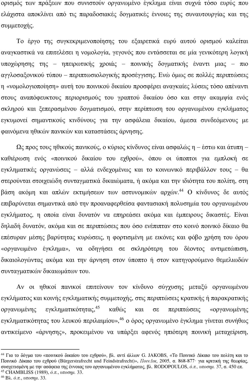 ποινικής δογματικής έναντι μιας πιο αγγλοσαξονικού τύπου περιπτωσιολογικής προσέγγισης.