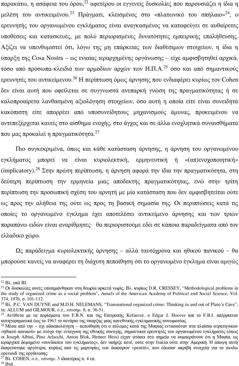 δυνατότητες εμπειρικής επαλήθευσης.