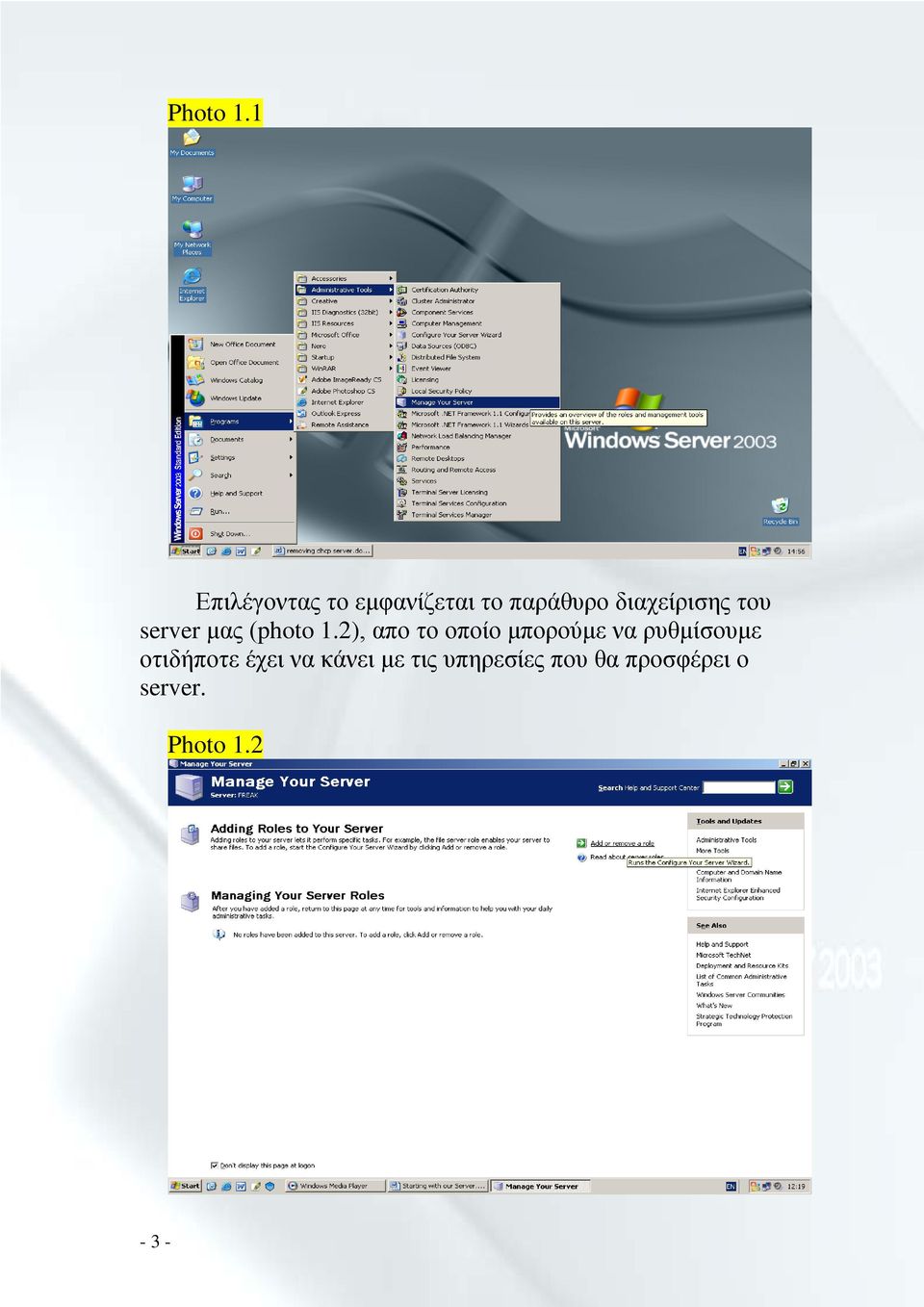 διαχείρισης του server μας (photo 1.
