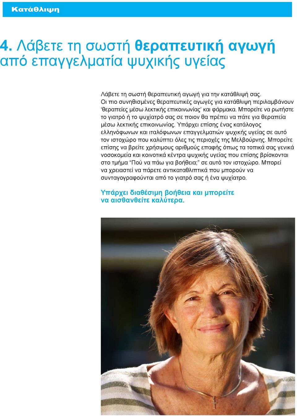 Μπορείτε να ρωτήστε το γιατρό ή το ψυχίατρό σας σε ποιον θα πρέπει να πάτε για θεραπεία μέσω λεκτικής επικοινωνίας.
