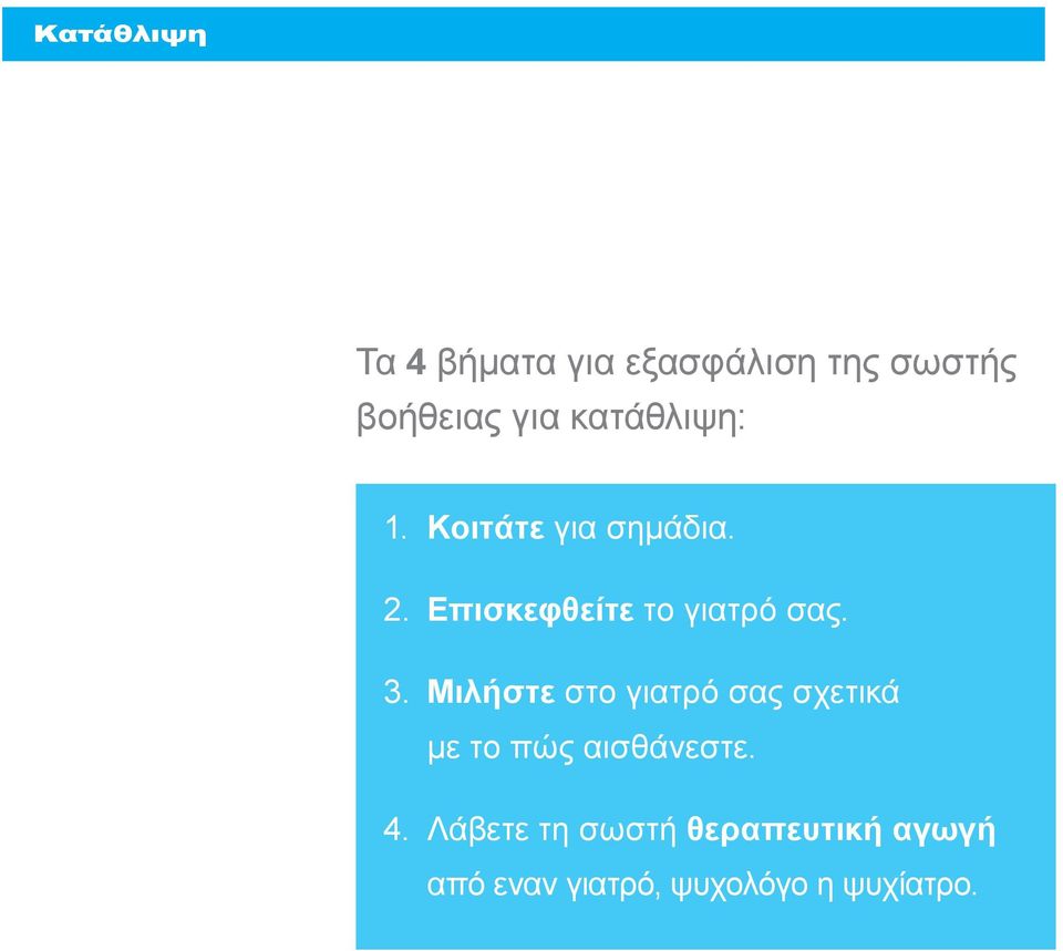 Μιλήστε στο γιατρό σας σχετικά με το πώς αισθάνεστε. 4.