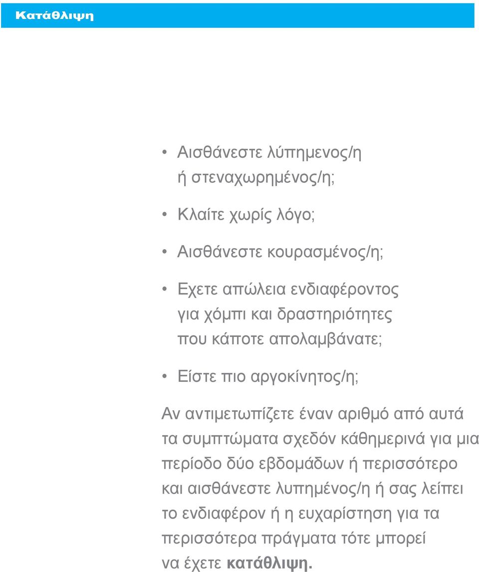 αντιμετωπίζετε έναν αριθμό από αυτά τα συμπτώματα σχεδόν κάθημερινά για μια περίοδο δύο εβδομάδων ή