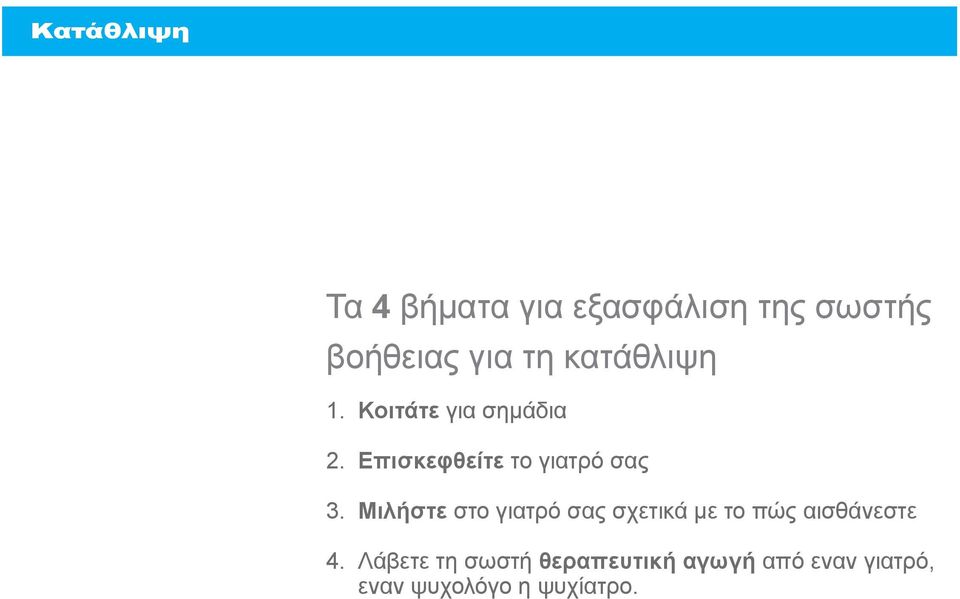 Επισκεφθείτε το γιατρό σας 3.