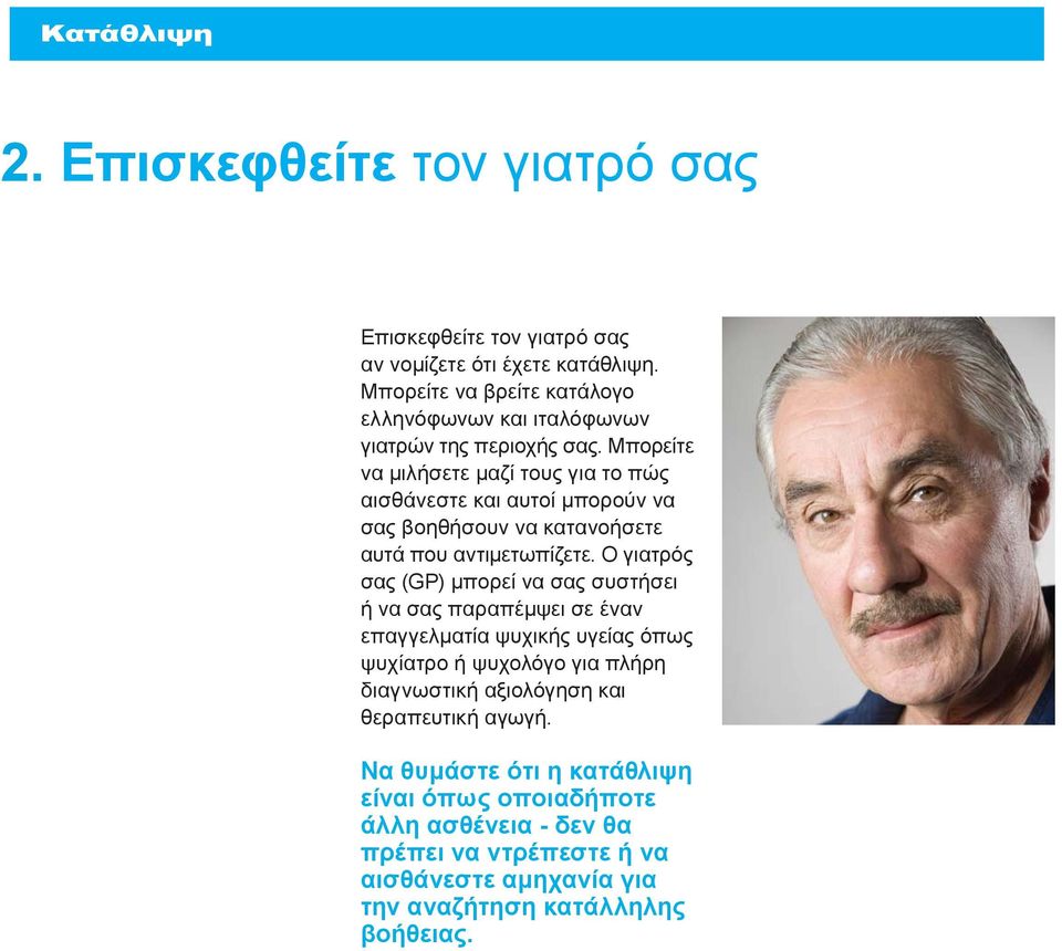Μπορείτε να μιλήσετε μαζί τους για το πώς αισθάνεστε και αυτοί μπορούν να σας βοηθήσουν να κατανοήσετε αυτά που αντιμετωπίζετε.