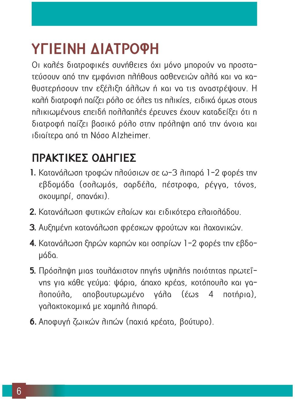 από τη Nόσο Alzheimer. ΠΡΑΚΤΙΚΕΣ ΟΔΗΓΙΕΣ 1. Κατανάλωση τροφών πλούσιων σε ω-3 λιπαρά 1-2 φορές την εβδομάδα (σολωμός, σαρδέλα, πέστροφα, ρέγγα, τόνος, σκουμπρί, σπανάκι). 2.