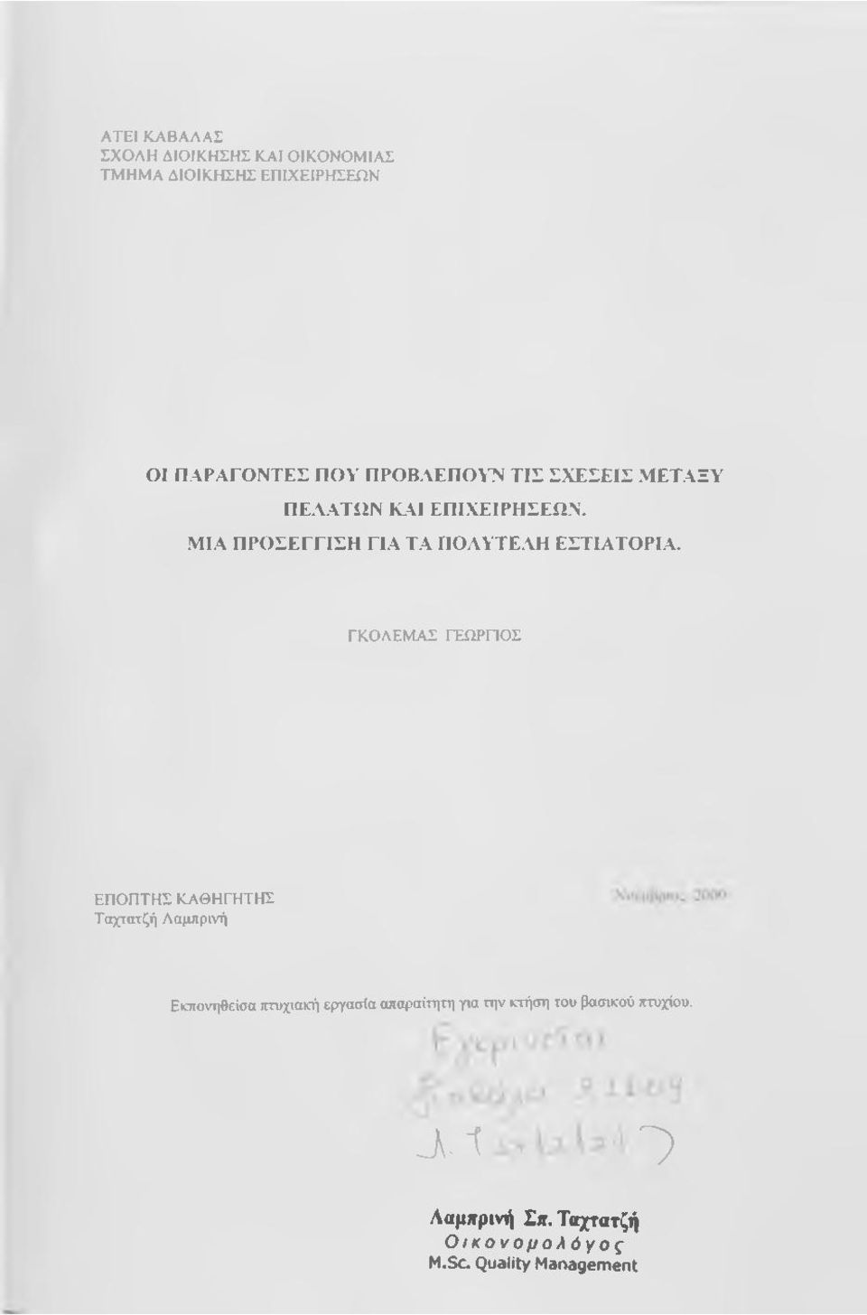 ΜΙΑ ΠΡΟΣΕΓΓΙΣΗ ΓΙΑ ΤΑ ΠΟΛΥΤΕΛΗ ΕΣΤΙΑΤΟΡΙΑ.