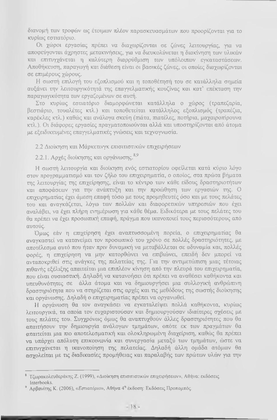 υπόλοιπων εγκαταστάσεων. Αποθήκευση, παραγωγή και διάθεση είναι οι βασικές ζώνες, οι οποίες διαχωρίζονται σε επιμέρους χώρους.