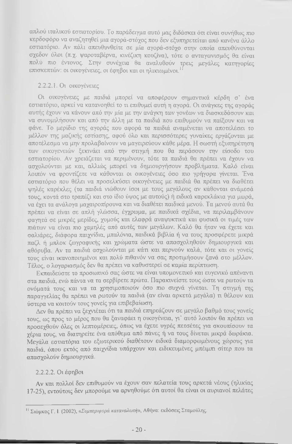 Στην συνέχεια θα αναλυθούν τρεις μεγάλες κατηγορίες επισκεπτών; οι οικογένειες, οι έφηβοι και οι ηλικιωμένοι.' 2.2.2.1.