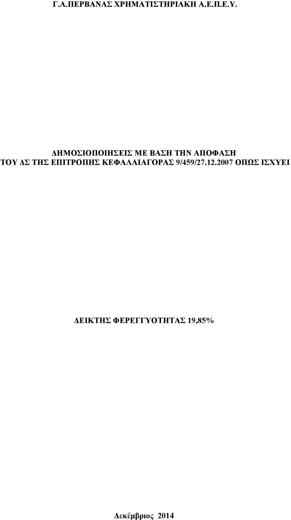 ΤΗΣ ΕΠΙΤΡΟΠΗΣ ΚΕΦΑΛΑΙΑΓΟΡΑΣ 9/459/27.12.