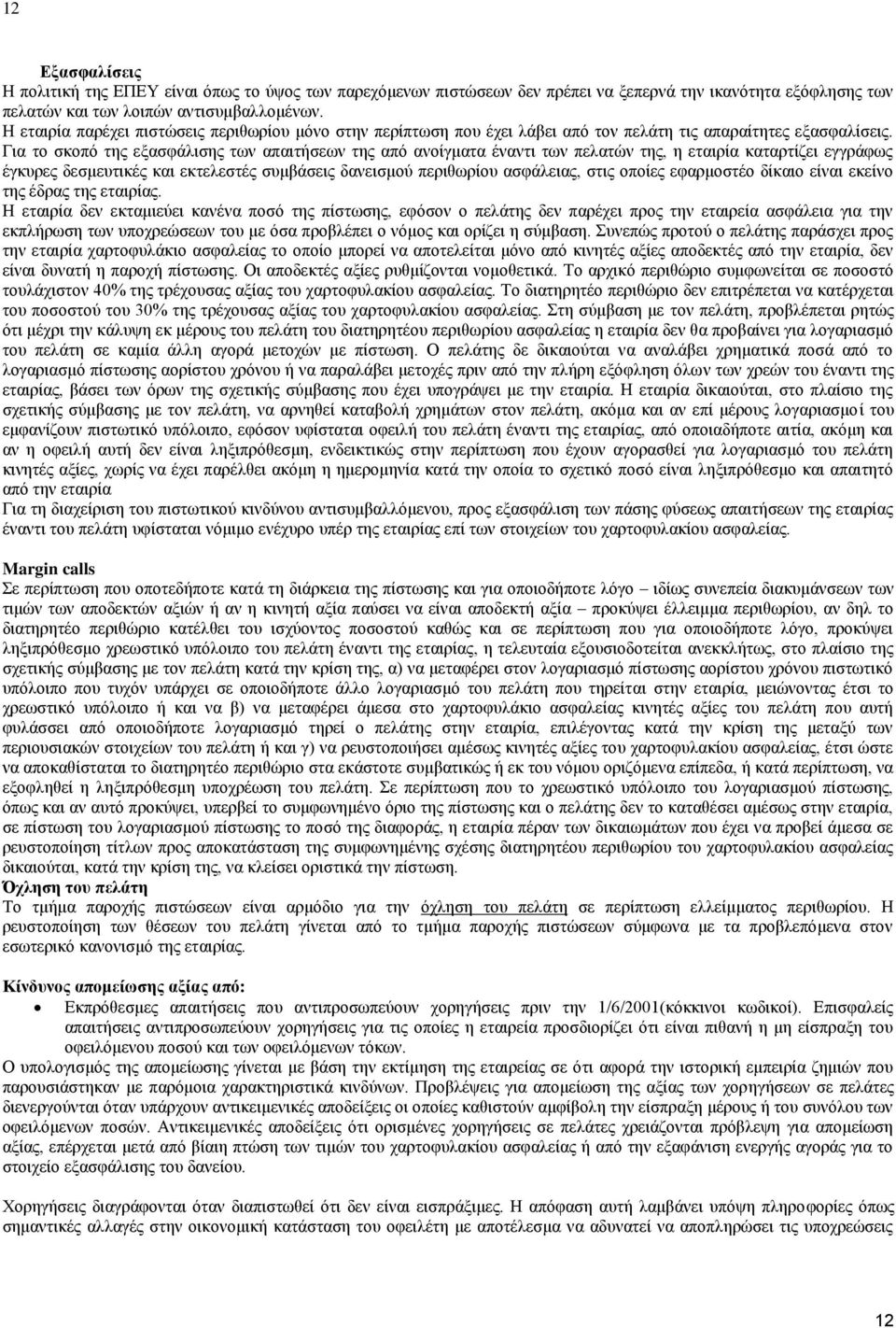 Για το σκοπό της εξασφάλισης των απαιτήσεων της από ανοίγματα έναντι των πελατών της, η εταιρία καταρτίζει εγγράφως έγκυρες δεσμευτικές και εκτελεστές συμβάσεις δανεισμού περιθωρίου ασφάλειας, στις