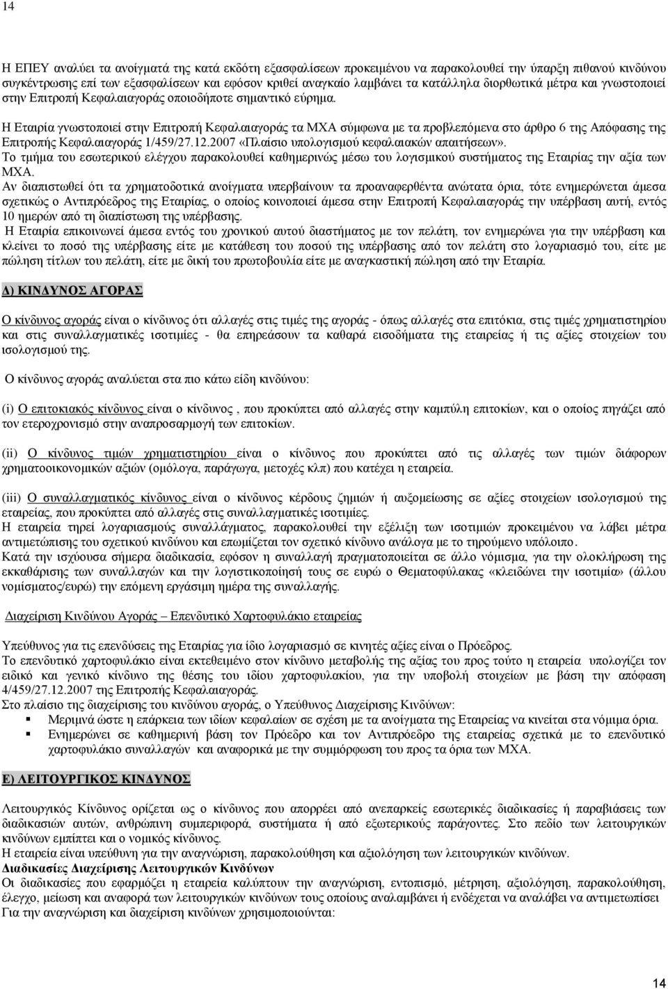 Η Εταιρία γνωστοποιεί στην Επιτροπή Κεφαλαιαγοράς τα ΜΧΑ σύμφωνα με τα προβλεπόμενα στο άρθρο 6 της Απόφασης της Επιτροπής Κεφαλαιαγοράς 1/459/27.12.2007 «Πλαίσιο υπολογισμού κεφαλαιακών απαιτήσεων».