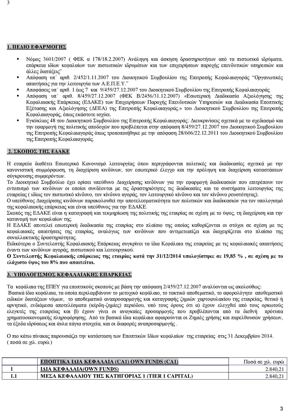 2007) Ανάληψη και άσκηση δραστηριοτήτων από τα πιστωτικά ιδρύματα, επάρκεια ιδίων κεφαλαίων των πιστωτικών ιδρυμάτων και των επιχειρήσεων παροχής επενδυτικών υπηρεσιών και άλλες διατάξεις Απόφαση υπ